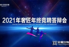 激勵(lì)奮進(jìn) 勇立潮頭 |奢匠2021年終競聘答辯會圓滿落幕！