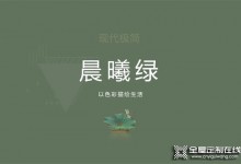 艾瑞卡全屋定制案例|新色“晨曦綠”，極簡主義空間，在對比中展現(xiàn)生活的美感