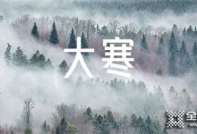 史丹利全屋定制|過了大寒，又是一年。 　　