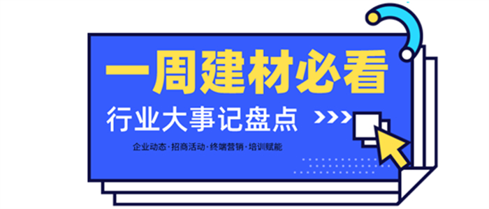 一周建材必看 | 聚焦發(fā)展方向——擁抱變革與機(jī)遇，大步邁進(jìn)2022！