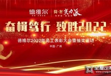 奮楫篤行 致勝2022丨德維爾2022年員工表彰大會圓滿落幕！