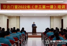 凝心聚力再出發(fā)，格溫特門窗2022開工動員大會