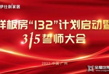 伊仕利家居樣板房“132”計劃啟動暨315誓師大會圓滿召開！