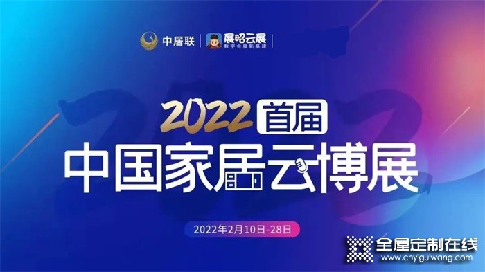 皇朝定制亮相2022首屆中國(guó)家居云博展，與你攜手，博創(chuàng)未來(lái)！