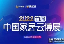 皇朝定制亮相2022首屆中國(guó)家居云博展，與你攜手，博創(chuàng)未來！