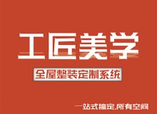 工匠美學(xué)整裝定制系統(tǒng)全國加盟招商中