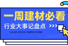 一周建材必看 | 招商盛會、長沙建博會、軟裝峰會....3月的精彩緩緩拉開帷幕！