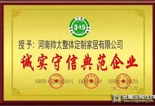 熱烈祝賀帥太家居榮獲“誠(chéng)實(shí)守信典范企業(yè)”稱號(hào)