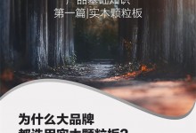 智藝全屋定制 | 為何大品牌都選用實(shí)木顆粒板？