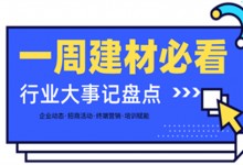 一周建材必看丨一場招商會拿下58城、僅靠