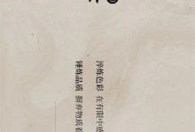 顧家家居新品上市-瀾舍2.0 時(shí)光淬煉回歸本真