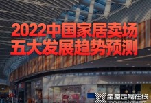 2022中國家居賣場五大發(fā)展趨勢預(yù)測