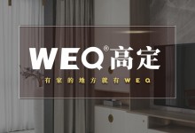 新形象 新未來｜WEQ高定簡奢·全屋高端定制全新品牌形象升級