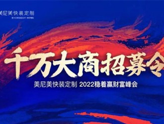 美尼美2022旗開得勝，千萬大商財富峰會一炮打響，簽約不斷！