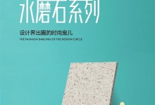 艾瑞卡新品水磨石花色，設(shè)計(jì)界出圈的時尚寵兒