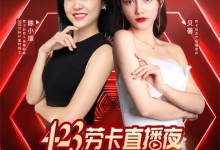 勞卡整家· 一諾千金 | 勞卡4.23潮尚直播夜圓滿結(jié)束！