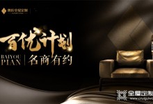 名商有約丨奢匠90后家居后浪，如何應(yīng)戰(zhàn)“后疫情市場(chǎng)”？