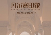 全友全屋定制新品沙發(fā)丨凡爾賽印象 創(chuàng)享不凡格調(diào)，重構(gòu)生活印象