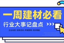 一周建材必看丨從終端市場到行業(yè)大盤，建材家居行業(yè)全面向陽而生！