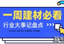 一周建材必看丨熱門品類大爆發(fā)，全屋定制門店開(kāi)業(yè)便斬獲百萬(wàn)業(yè)績(jī)，集成灶品牌一輪招商便下58城…