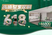 買衣柜送廚柜！頂固全屋定制618最強狂歡購火熱來襲！