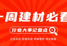 一周建材必看丨發(fā)力年中，搶占市場先手位，全員穩(wěn)定輸出