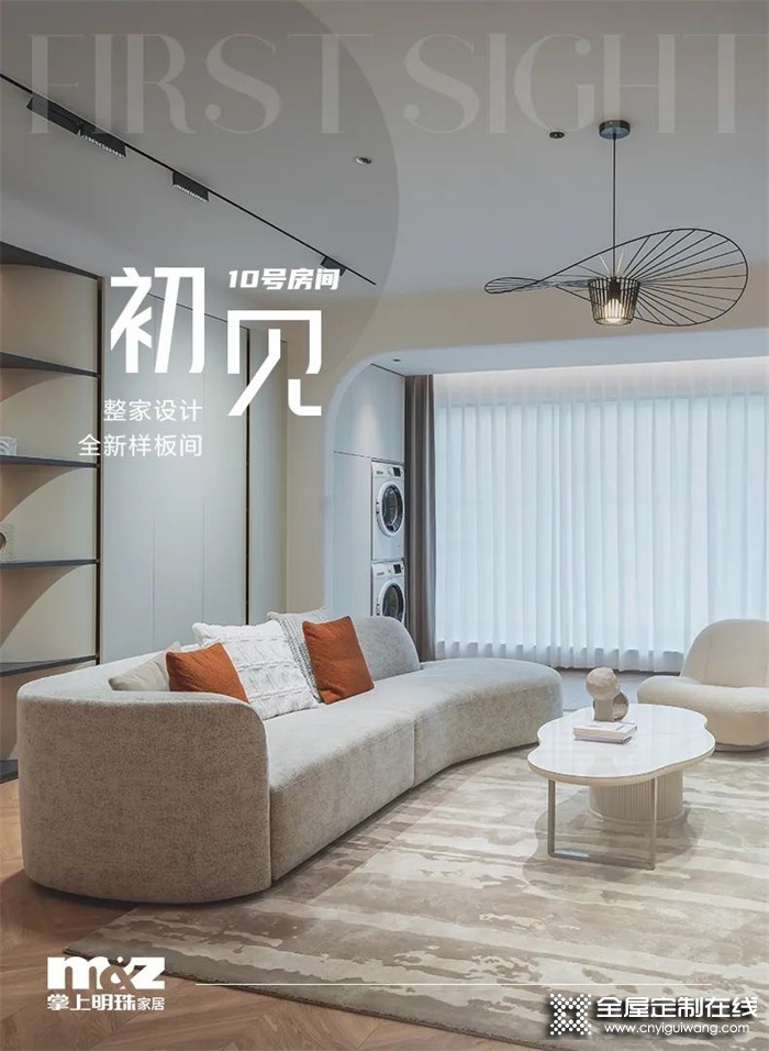 掌上明珠家居 10 ROOM | 初次見(jiàn)面 請(qǐng)多多溫暖