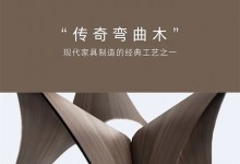 曲美家居新品首發(fā)——河灣，天賜的美麗曲線