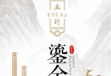 冠特定制新品迭代 | 五行鎏金系列·以藝術(shù)姿態(tài)詮釋東方內(nèi)涵