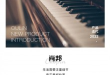 OULiN歐琳定制家居肖邦 Chopin｜輕奢格調(diào)，高定生活