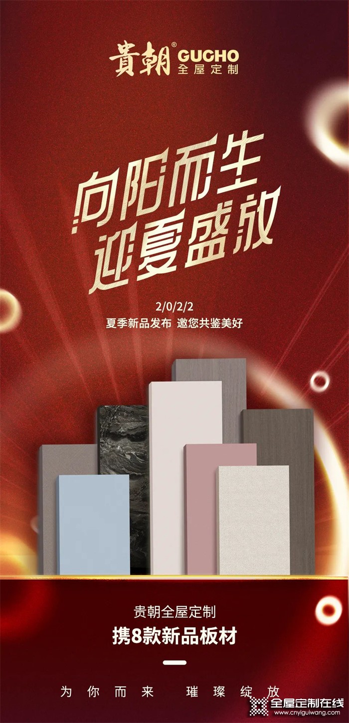 向陽而生 迎夏盛放 | 貴朝2022夏季新品發(fā)布，邀您共鑒美好生活