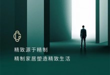 六心精制系統(tǒng)｜莊致家居：精致源于精制，