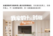 我樂全屋定制：我家的12時辰，把家裝成喜歡的樣子~