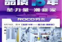 星力量·潮新家！品質(zhì)18年，ROCO勞卡全屋定制周年慶好戲開場！