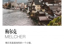 歐琳梅爾克Melcher｜沉穩(wěn)與剛硬，優(yōu)雅而輕奢。