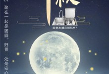 歐琳文末開獎(jiǎng)|中秋團(tuán)圓夜，明月照福緣