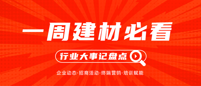 一周建材必看丨新品迭出、終端活動集中爆發(fā)，家居建材行業(yè)的“金九銀十”進入白熱化！