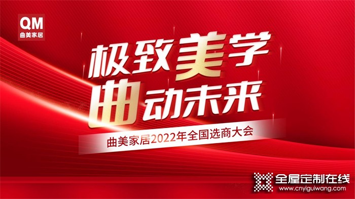 極致美學 曲動未來 | 曲美家居2022年全國選商大會正式啟動！