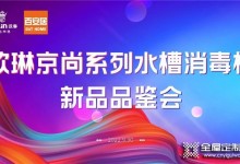 熱烈祝賀歐琳&百安居「京尚」系列水槽消毒機(jī)新品首發(fā)品鑒會(huì)正式召開