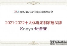 卡諾亞整家定制再獲“2021-2022十大優(yōu)選定制家居品牌”！這樣優(yōu)秀的品牌還不加盟？