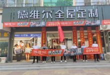 盛大開業(yè)！德維爾邯鄲肥鄉(xiāng)旗艦店驚艷亮相！