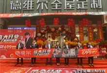 盛大開業(yè)！德維爾邯鄲肥鄉(xiāng)旗艦店驚艷亮相！這個(gè)品牌開店回報(bào)率99%！