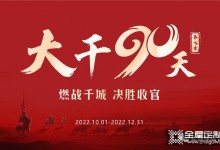 全力以赴 再創(chuàng)巔峰丨易高家居2022“大干90天”全國(guó)啟動(dòng)會(huì)圓滿召開(kāi)！