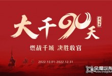 易高家居2022“大干90天”全國啟動會圓滿召開！經(jīng)銷商必選品牌易高！