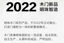 明珠智造｜2022木門新品誕生記，真材實(shí)料看得到！