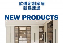 歐琳定制家居｜新品齊發(fā)！強勢來襲！