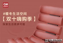 曲美家居雙十嗨購(gòu)季 | 夠嗨夠?qū)嵲?，暖冬生活隨心開啟