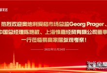 歡迎奧地利愛格市場總監(jiān)Georg Prager、愛格中國總經(jīng)理陳艷敏、上海惟嘉經(jīng)貿(mào)有限公司董事長吳敏一行蒞臨易高家居參觀考察！