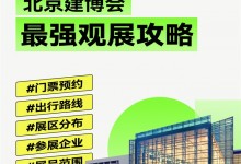 2023北京建博會(huì)|趕緊碼住這份最強(qiáng)觀展攻略吧！