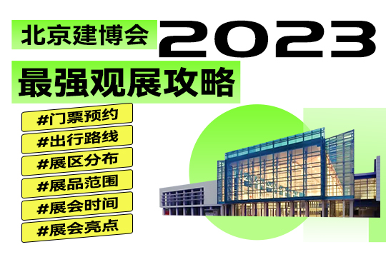 2023北京建博會|趕緊碼住這份最強觀展攻略吧！